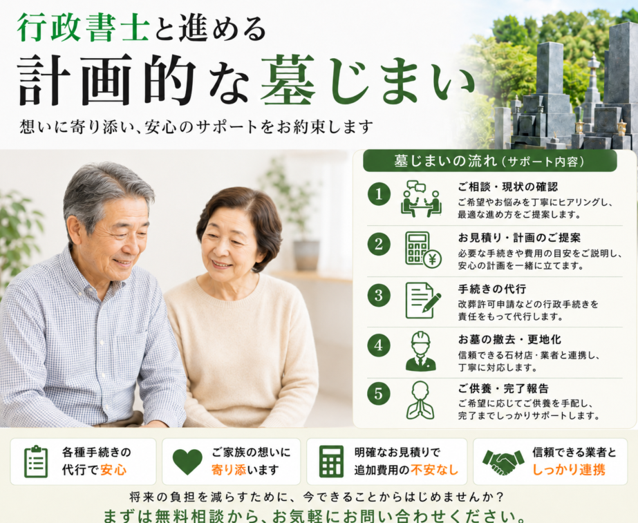 行政書士と進める計画的な墓じまいの5ステップとサポート内容
