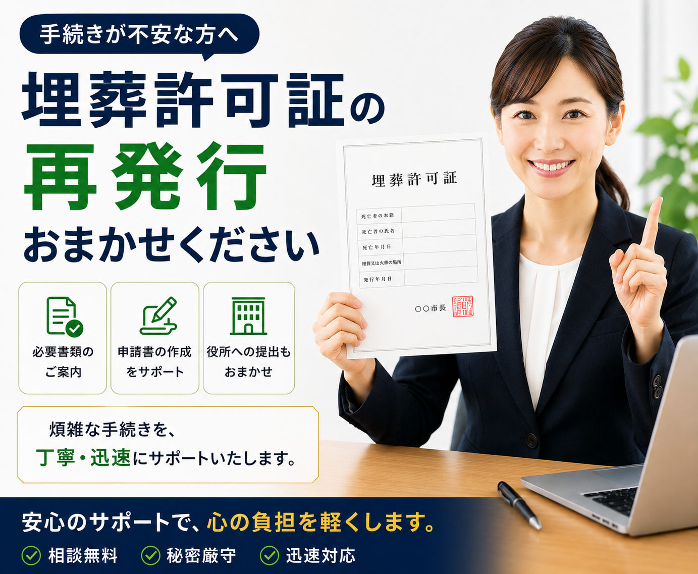 埋葬許可証の再発行はおまかせください。必要書類のご案内・申請書の作成サポート・役所への提出まで対応する行政書士