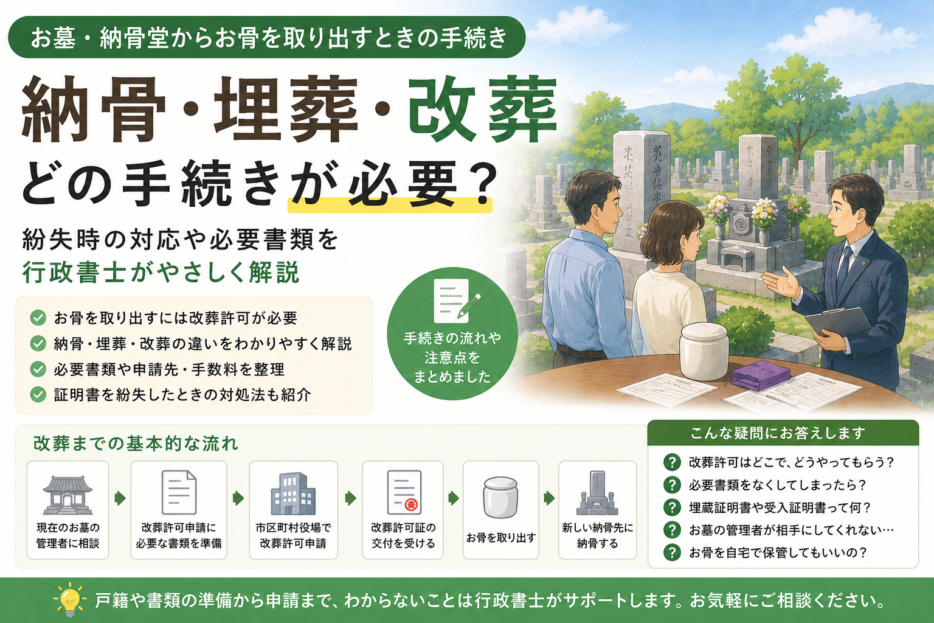 納骨・埋葬・改葬でどの手続きが必要になるかの整理