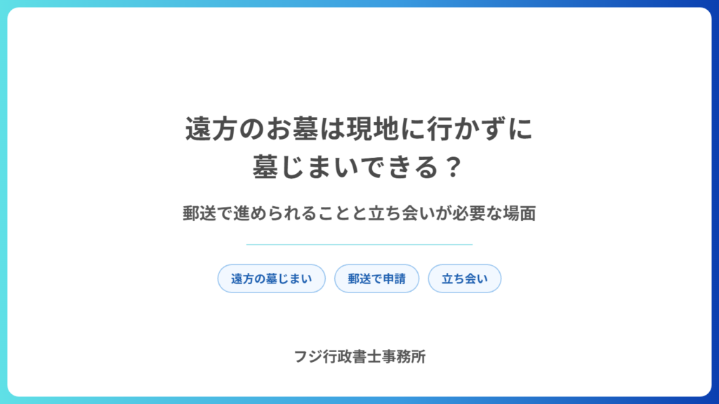 遠方のお墓は現地に行かずに墓じまいできる？