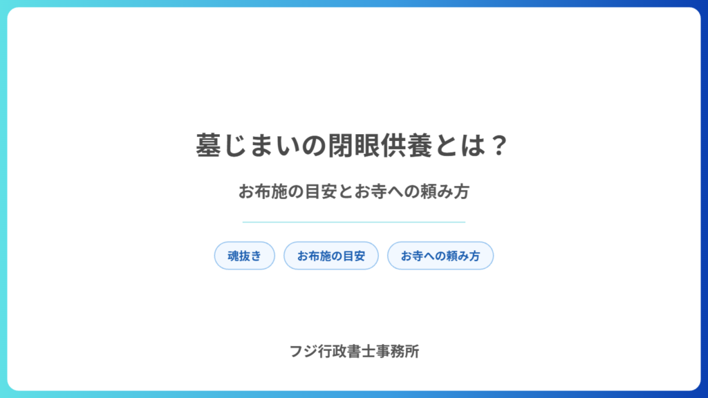 墓じまいの閉眼供養とは？お布施の目安とお寺への頼み方、お付き合いがないとき