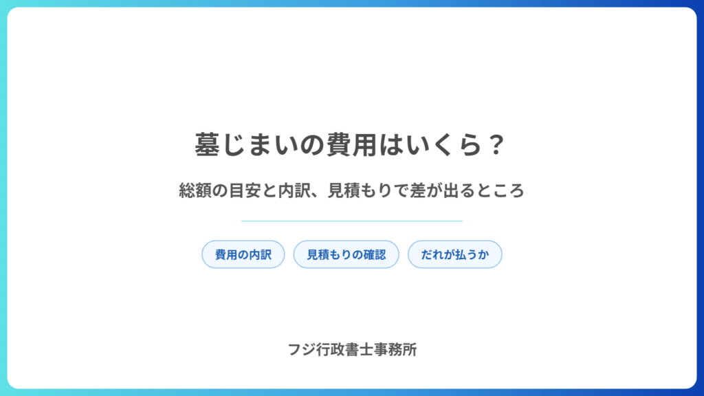 墓じまいの費用はいくら？総額の目安と内訳、見積もりで差が出るところ
