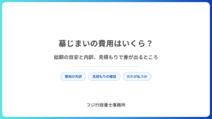 墓じまいの費用はいくら？総額の目安と内訳、見積もりで差が出るところ