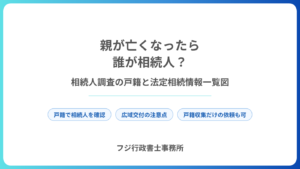 親が亡くなったら誰が相続人？相続人調査の戸籍と法定相続情報一覧図