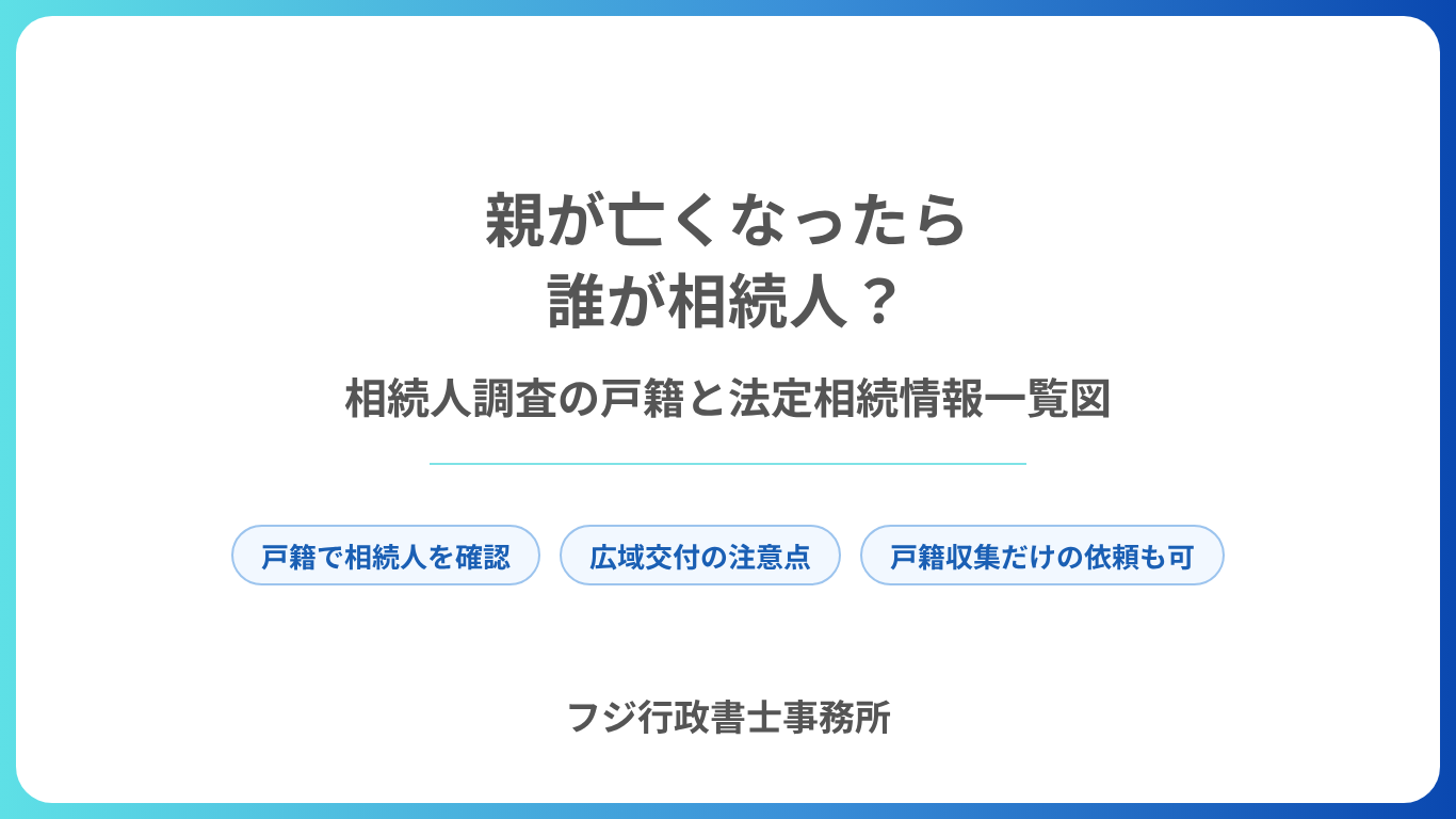 親が亡くなったら誰が相続人?相続人調査の戸籍と法定相続情報一覧図