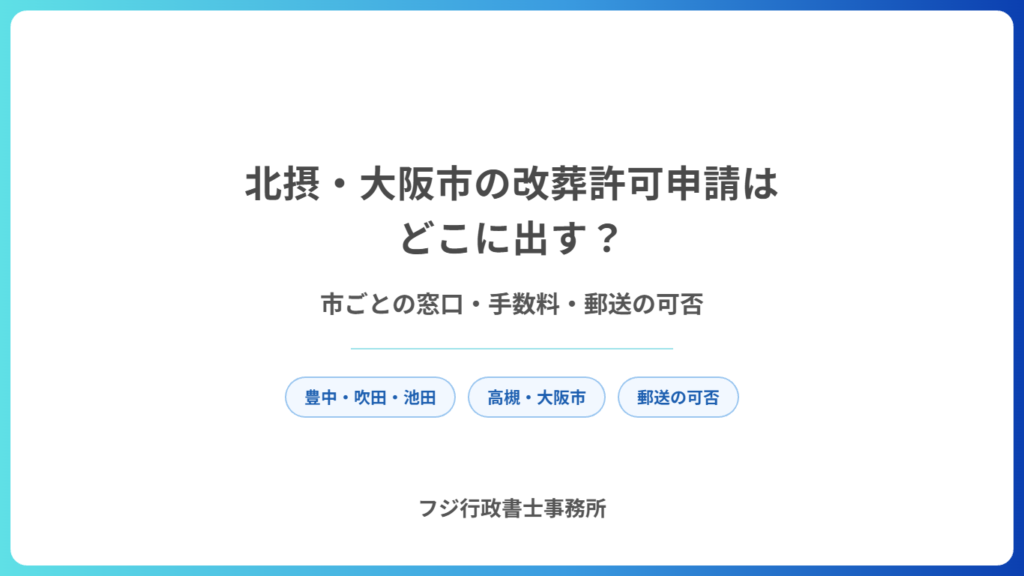 北摂・大阪市の改葬許可申請はどこに出す？市ごとの窓口・手数料・郵送の可否