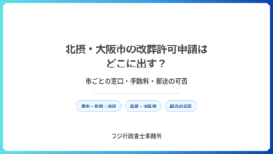 北摂・大阪市の改葬許可申請はどこに出す？市ごとの窓口・手数料・郵送の可否