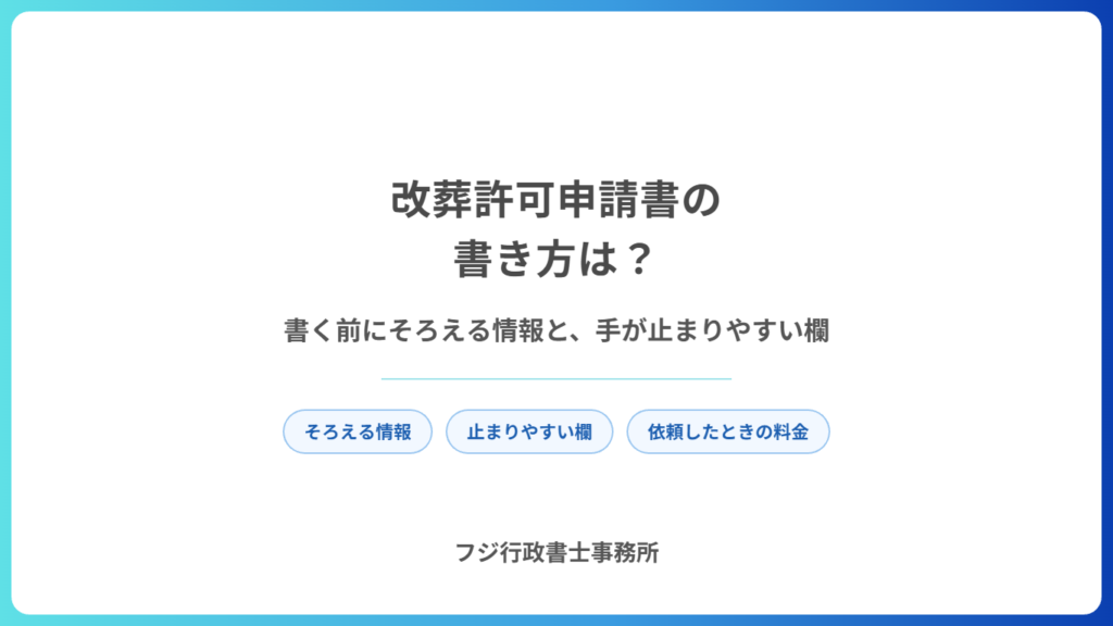 改葬許可申請書の書き方は?書く前にそろえる情報と、手が止まりやすい欄
