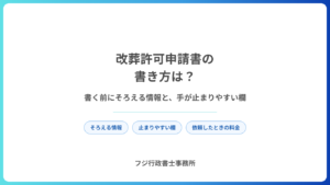 改葬許可申請書の書き方は？書く前にそろえる情報と、手が止まりやすい欄