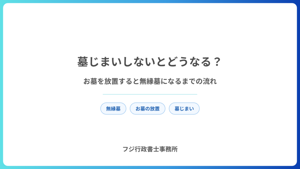 墓じまいしないとどうなる？お墓を放置すると無縁墓になるまでの流れ