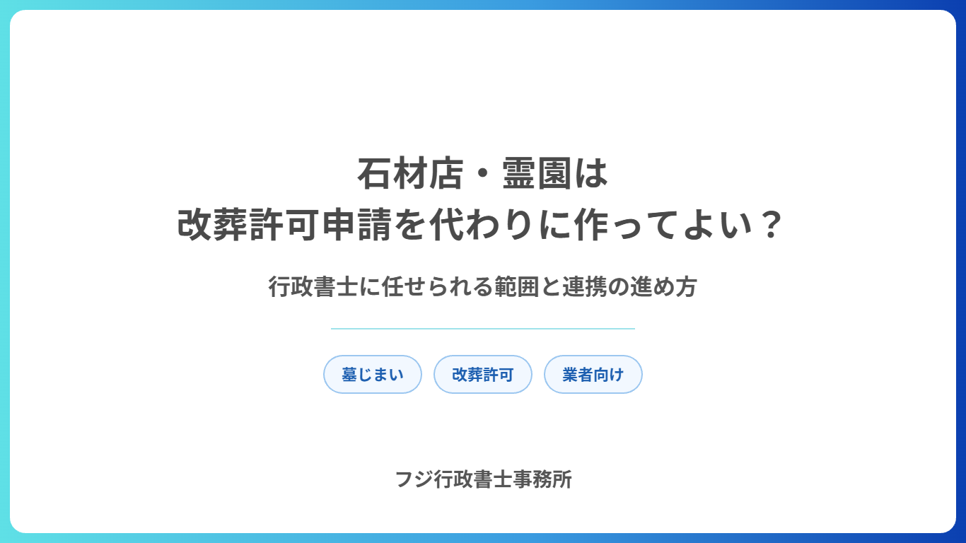 石材店・霊園は改葬許可申請を代わりに作ってよい？